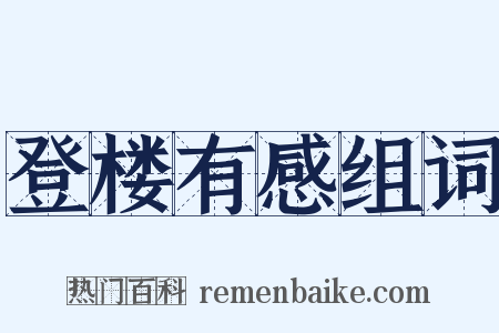 登楼有感组词是什么意思的图片